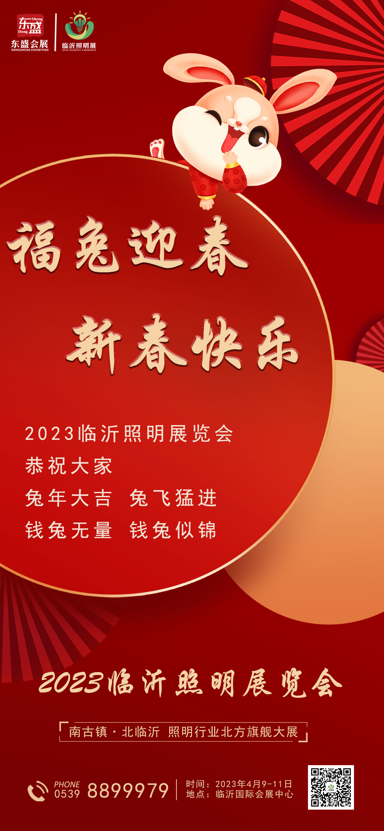 2023临沂照明展览会给大家拜年啦！！祝大家新春快乐，兔年大吉！(图2)