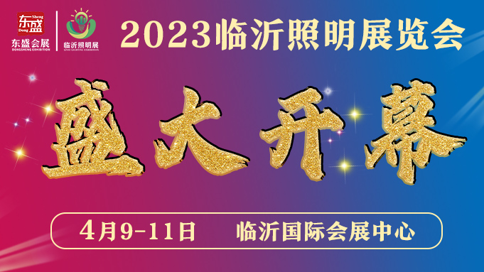2023临沂照明展览会今日盛大开幕(图1)