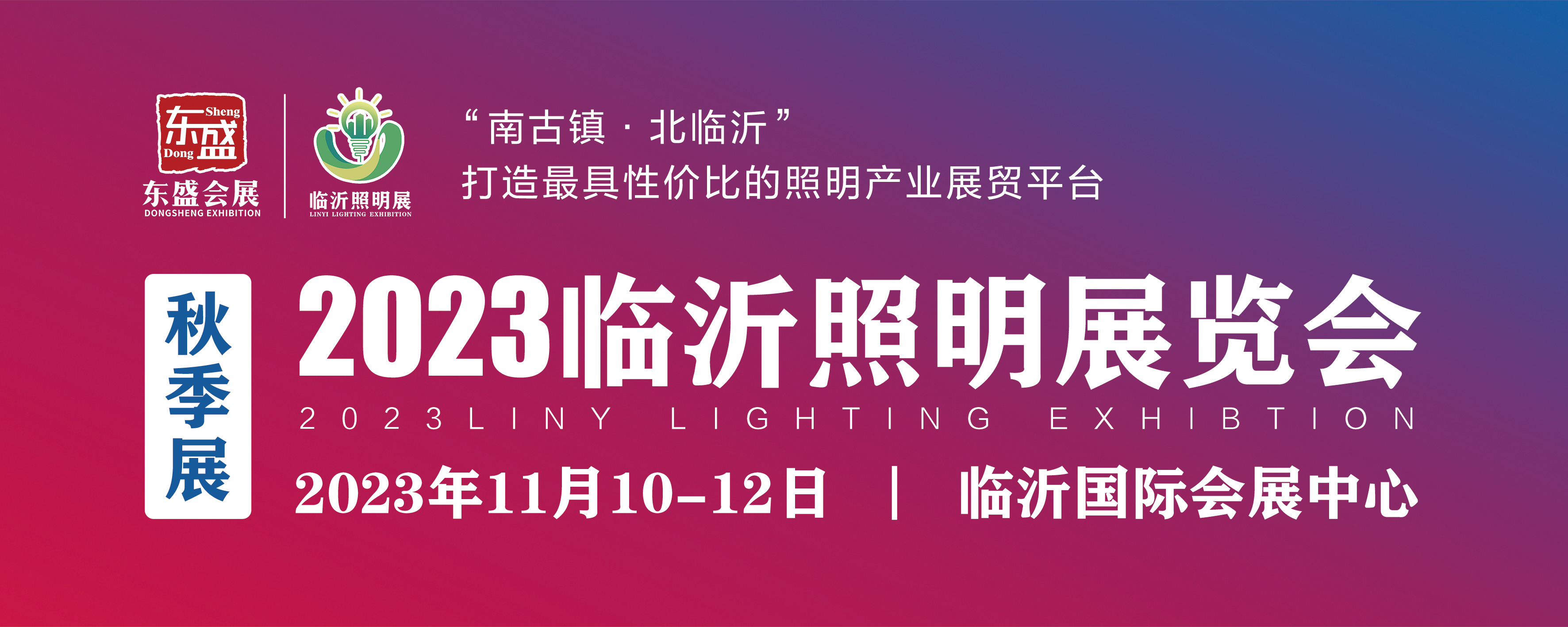 2023临沂照明展览会（秋季展）推广万里行之走进东北照明展(图1)