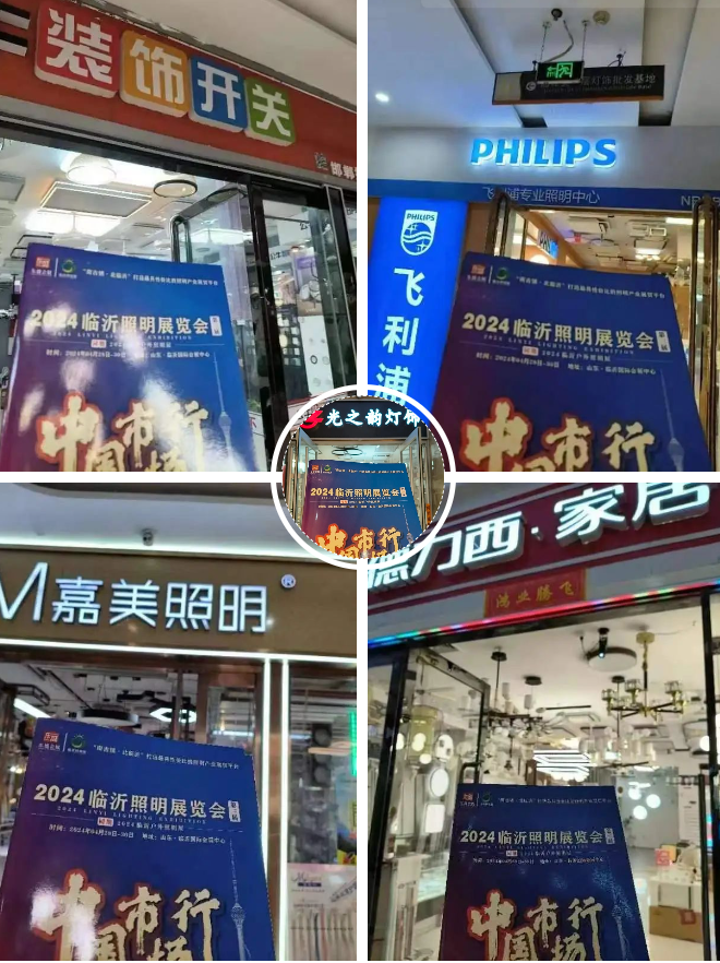 2024（第三届）临沂照明展览会推广万里行️——邯郸站️(图3)
