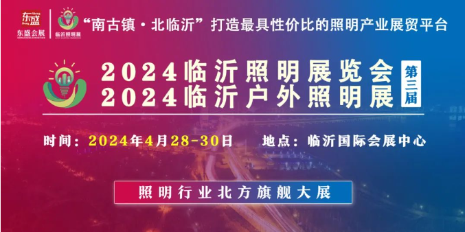 2024（第三届）临沂照明展览会推广万里行️——常州站️(图1)