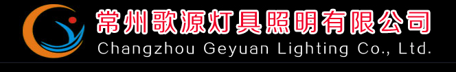常州歌源灯具照明科技有限公司(图1)