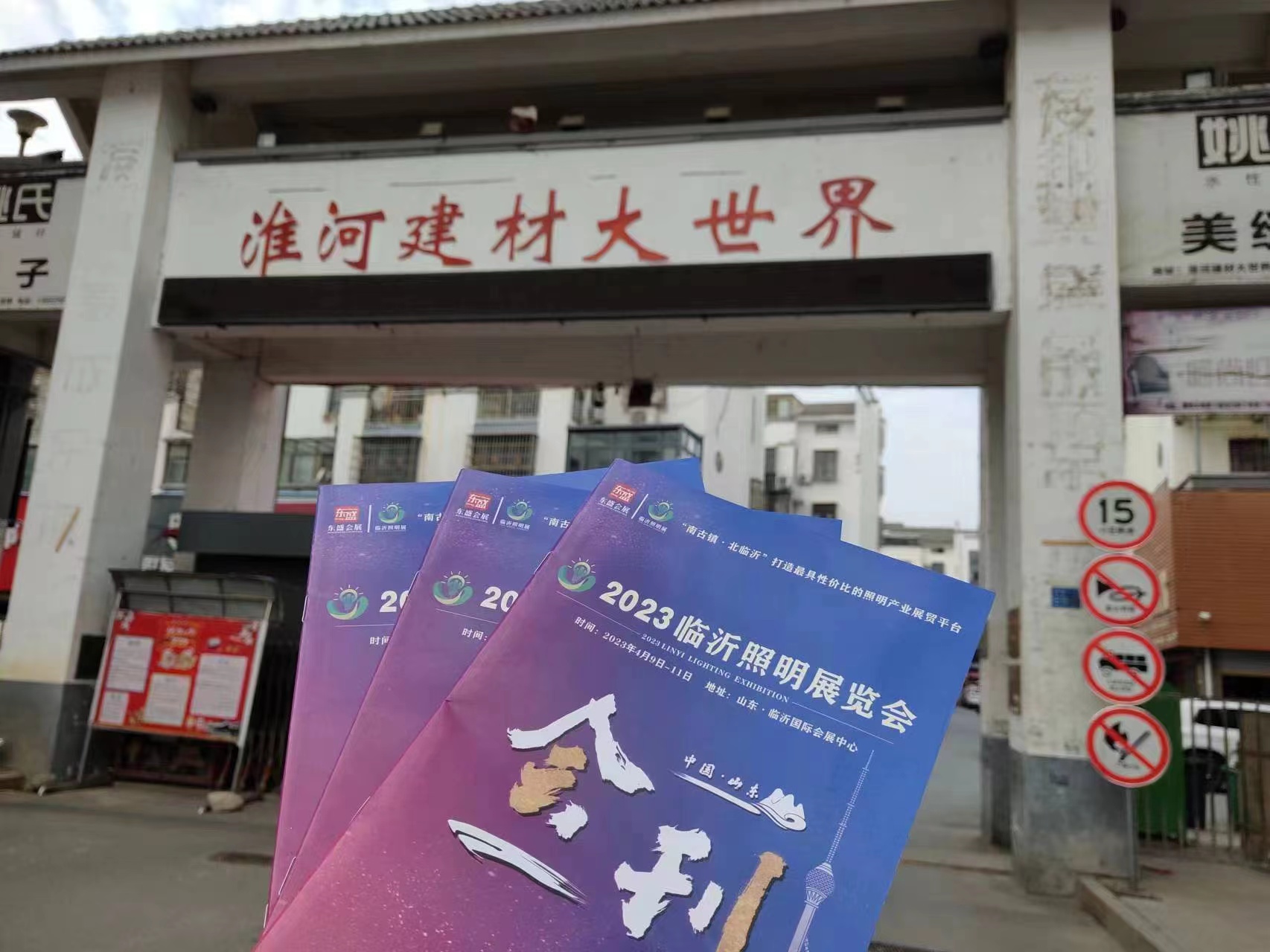 2023临沂照明展览会 | 地推宣传邀约，我们一直在行动！(图4)