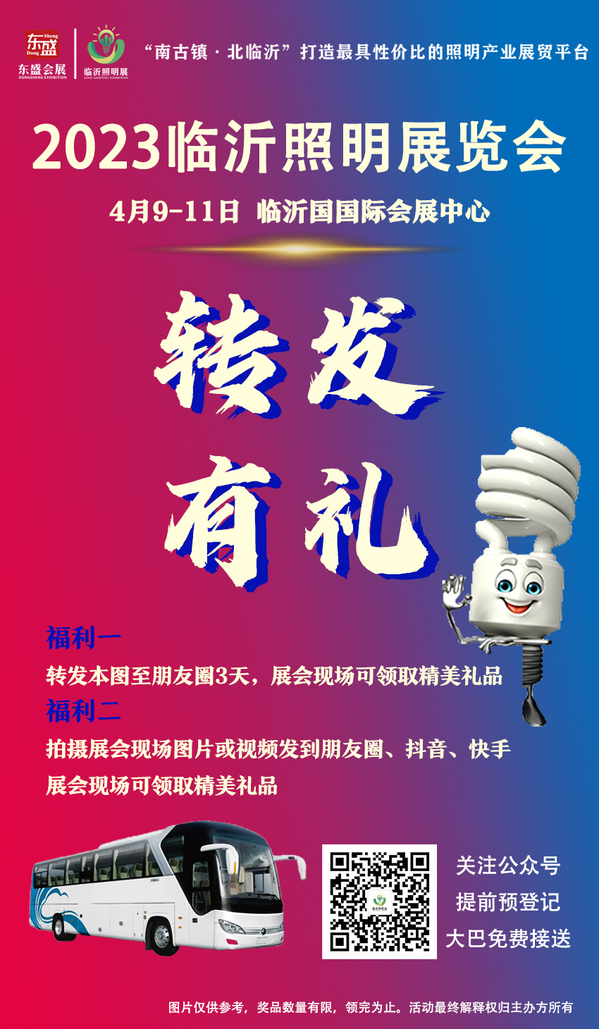 你观展，我接送！2023临沂照明展览会免费大巴车火热报名中！赶紧预约！(图12)