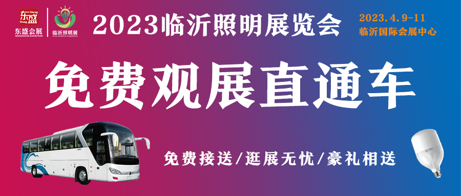 你观展，我接送！2023临沂照明展览会免费大巴车火热报名中！赶紧预约！(图1)