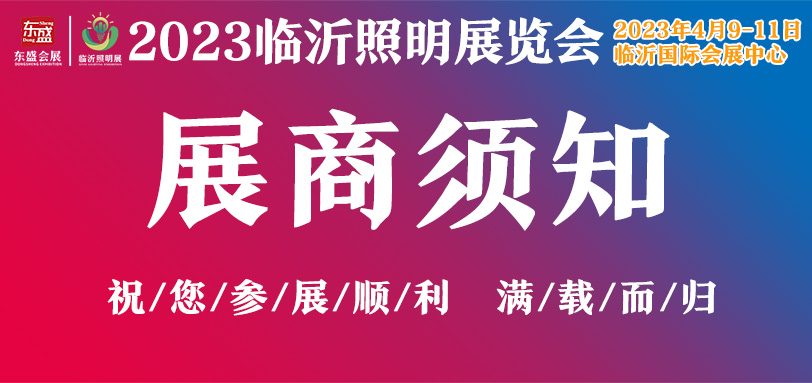@所有参展商，参展须知已奉上，请查阅！(图1)