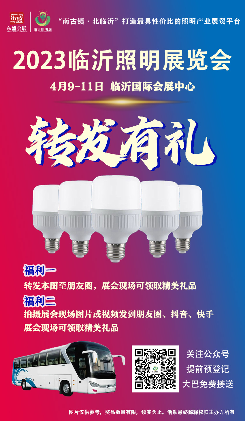 展会福利来喽！4月9-11日临沂照明展览会惊喜好礼等你来领(图7)