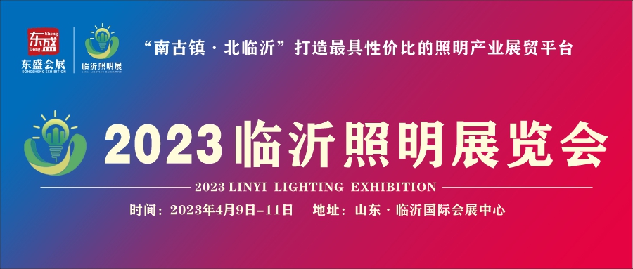 展会福利来喽！4月9-11日临沂照明展览会惊喜好礼等你来领(图1)