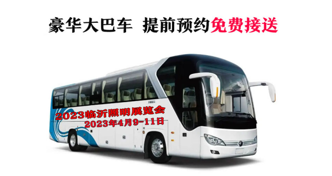 展会福利来喽！4月9-11日临沂照明展览会惊喜好礼等你来领(图5)