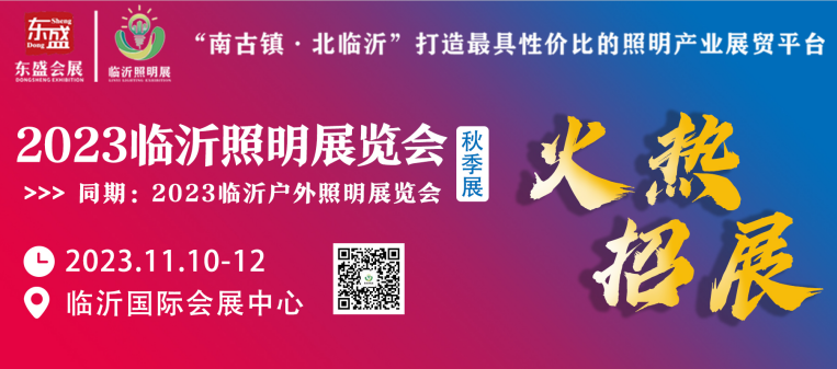 2023临沂照明展览会（秋季展）招商火热进行中！(图1)