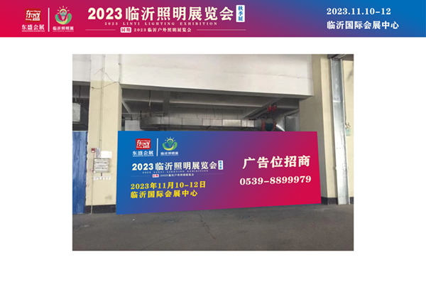 高曝光！高流量！超强效果！2023临沂照明展览会（秋季展）黄金广告位火热招商中！(图9)