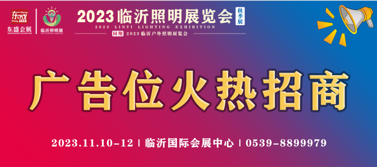 高曝光！高流量！超强效果！2023临沂照明展览会（秋季展）黄金广告位火热招商中！(图1)
