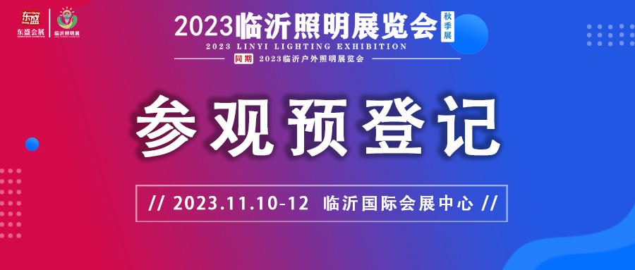2023临沂照明展览会（秋季展）参观预登记火热进行中！速戳报名！(图1)