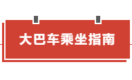 福利来啦！提前预登记 大巴车免费接你来看展！(图4)