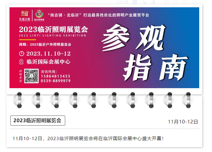 【观众必读】2023临沂照明展览会超全逛展指南来啦！赶紧收藏！(图1)