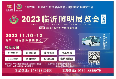 【观众必读】2023临沂照明展览会超全逛展指南来啦！赶紧收藏！(图17)