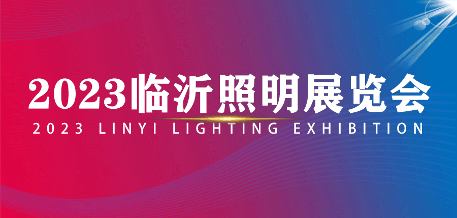 倒计时1天！终于等到你，2023临沂照明展览会明日开幕！(图1)