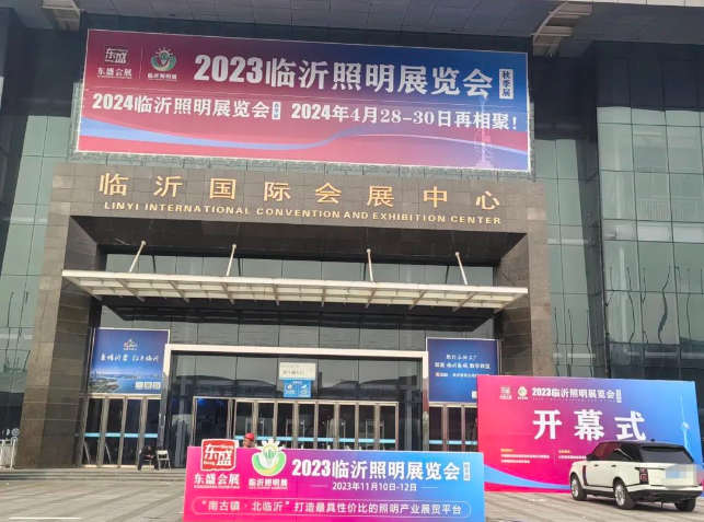 2023临沂照明展览会今日盛大开幕！(图2)