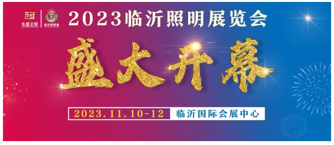2023临沂照明展览会今日盛大开幕！(图1)
