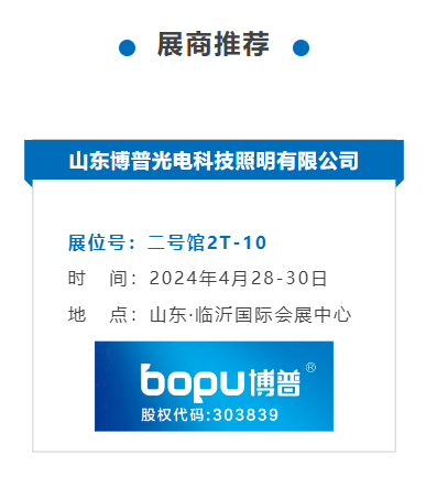 山东博普光电科技照明有限公司(图2)