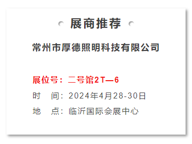 常州市厚德照明科技有限公司(图2)