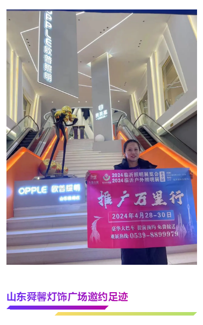 2024（第三届）临沂照明展览会地推宣传邀约不停歇！(图8)