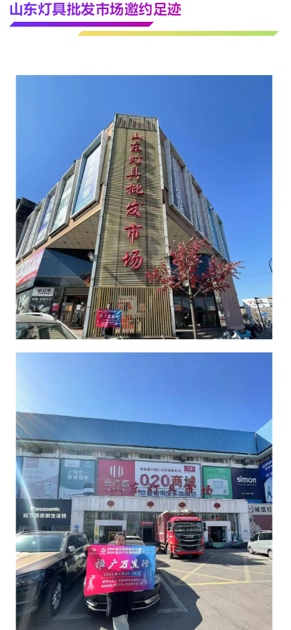 2024（第三届）临沂照明展览会地推宣传邀约不停歇！(图2)