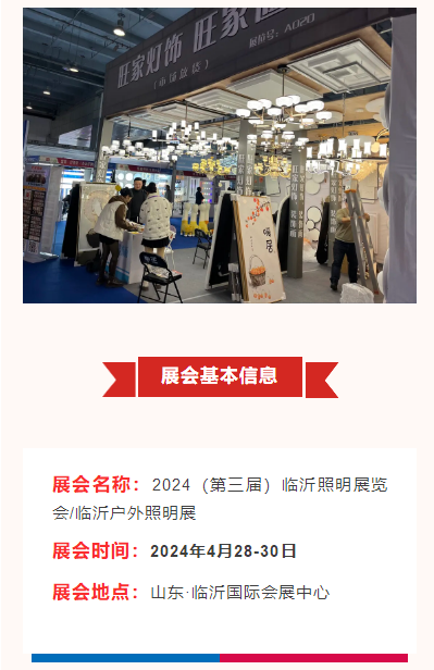 倒计时30天！2024（第三届）临沂照明展览会4月28-30日与您相约！(图2)