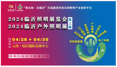 倒计时30天！2024（第三届）临沂照明展览会4月28-30日与您相约！(图1)