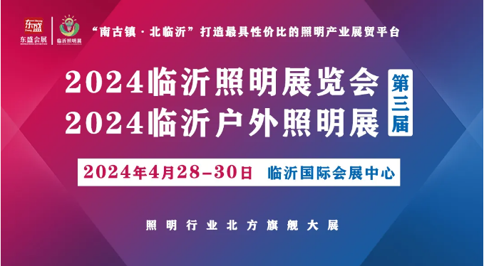 2024（第三届）临沂照明展览会宣传推广全力冲刺中！(图1)