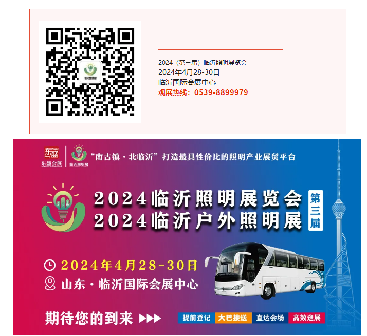 邀观不止！2024（第三届）临沂照明展览会观众邀约持续进行中！！(图12)