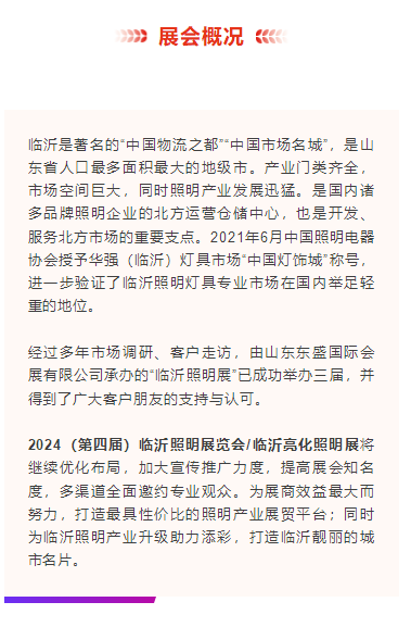 2024（第四届）临沂照明展览会招商全面启动！(图3)