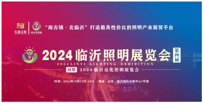 2024（第四届）临沂照明展览会招商全面启动！(图1)