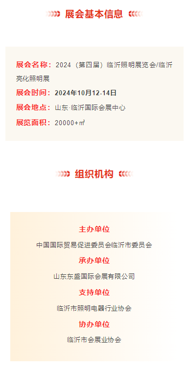 2024（第四届）临沂照明展览会招商全面启动！(图2)