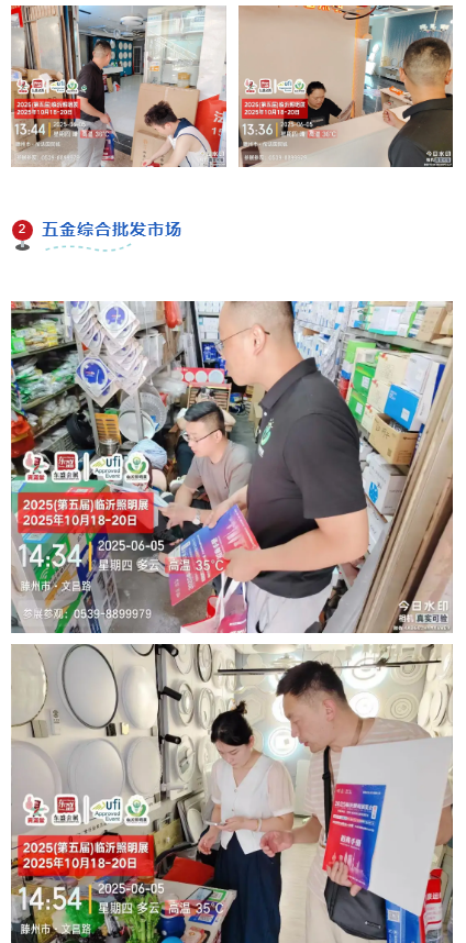 2025（第五届）临沂照明展览会地推邀约万里行隆重打响！！(图6)