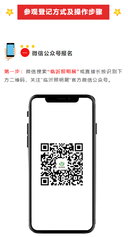 2025（第五届）临沂照明展览会观众预登记已上线！“码”上预约，免费参观！(图3)