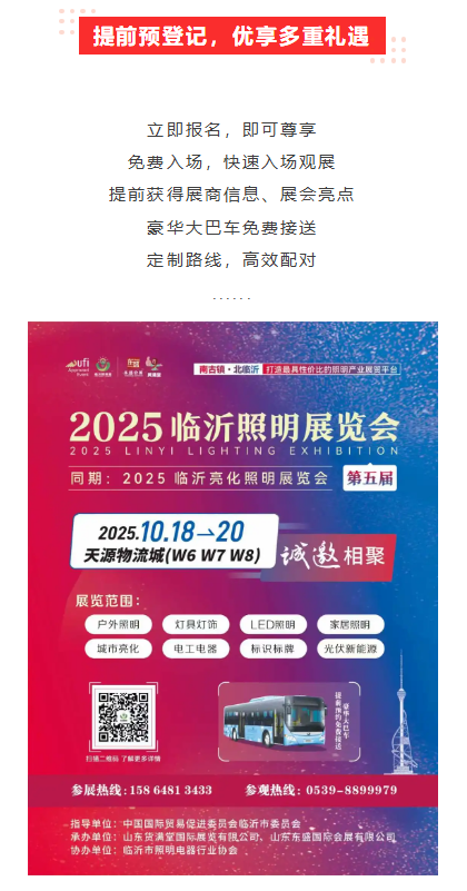 2025（第五届）临沂照明展览会观众预登记已上线！“码”上预约，免费参观！(图12)